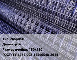 Сетка сварная d=4 Ячейка: 150х150 ГОСТ: ТУ 1276-002-16566548-2014